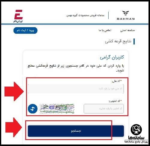 راهنمای مشاهده اسامی برندگان بهمن موتور